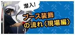 潜入!制作現場(現場編)