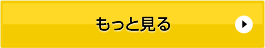 もっと見る