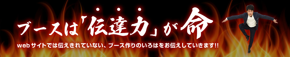 ブースは「伝達力」が命