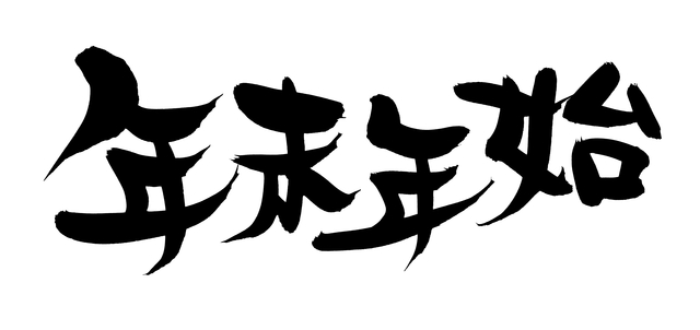 年末年始休暇のお知らせ