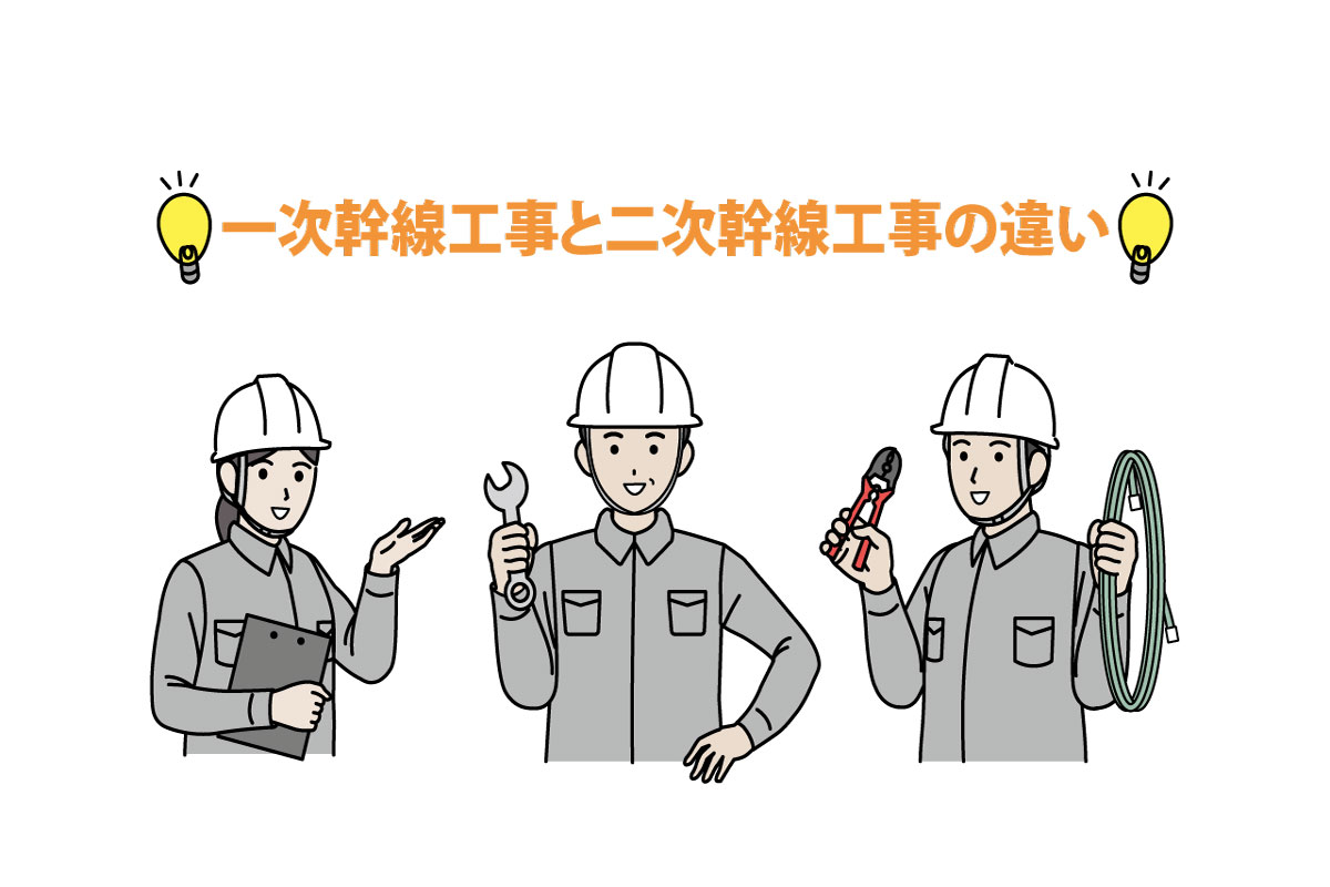 一次幹線工事と二次幹線工事の違いとは！？