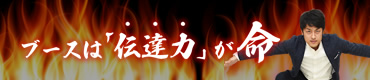 ブースづくりは伝達力が命！