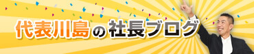 代表川島の社長ブログ