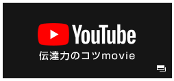 伝達力のコツmovie