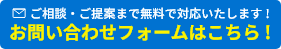 お問合せフォーム