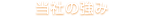 当社の強み