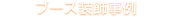 ブース装飾事例
