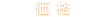 価格