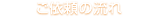ご依頼の流れ