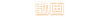 動画一覧