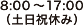 8:00～17:00(土日祝休み)