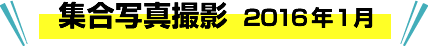集合写真撮影 2016年 1月