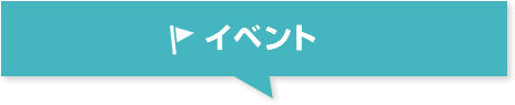 イベント