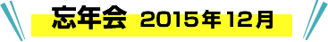 忘年会 2015年 12月