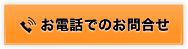 お電話でのお問合せ