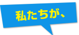 私たちが、ブース装飾のスペシャリスト集団！