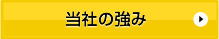 当社の強み