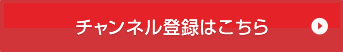 チャンネル登録はこちら