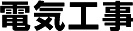 電気工事