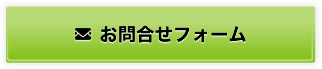 お問合せフォーム