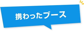 携わったブース