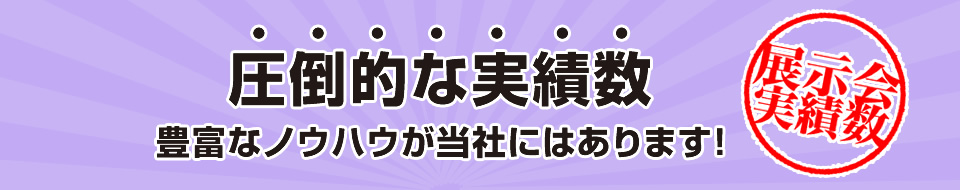 集客力あるブースづくりで初めての展示会出展を成功に導きます！