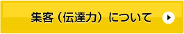 集客（伝達力）について