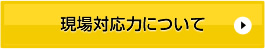 現場対応力について