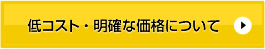 低コスト・明確な価格について