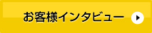 お客様インタビュー