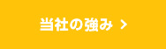 当社の強み