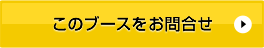 このブースを問合せる