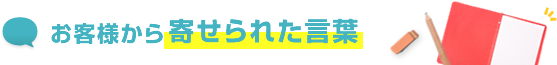 お客様から寄せられた言葉